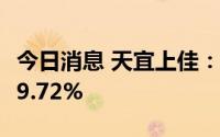 今日消息 天宜上佳：上半年净利润同比预增79.72%