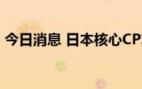 今日消息 日本核心CPI涨幅连续三个月超2%