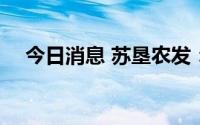 今日消息 苏垦农发：获补贴985.53万元