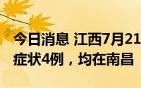 今日消息 江西7月21日新增本土确诊1例、无症状4例，均在南昌