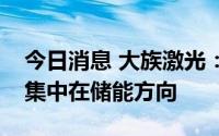 今日消息 大族激光：和电网企业的合作主要集中在储能方向