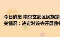 今日消息 南京玄武区民族宗教事务局回应玄奘寺供奉牌位有关情况：决定对该寺开展整顿