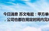 今日消息 苏文电能：甲方单位并未因疫情而推迟投产的进度，公司也都在规定时间内完成送电