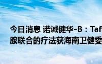 今日消息 诺诚健华-B：Tafasitamab Minjuvi®与来那度胺联合的疗法获海南卫健委及药监局批准