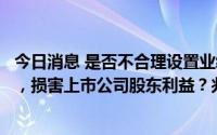 今日消息 是否不合理设置业绩考核指标向相关人员输送利益，损害上市公司股东利益？兆新股份收关注函