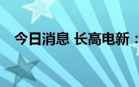 今日消息 长高电新：董秘拟减持460万股