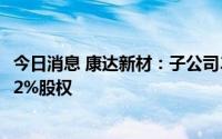 今日消息 康达新材：子公司3.73亿元成功竞得彩晶光电60.92%股权