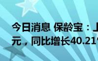 今日消息 保龄宝：上半年净利润9049.85万元，同比增长40.21%