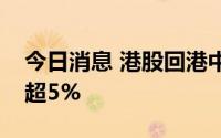 今日消息 港股回港中概股走高，理想汽车涨超5%