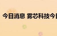 今日消息 雾芯科技今日公布获得生产许可证