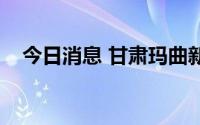 今日消息 甘肃玛曲新增2例无症状感染者