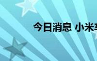 今日消息 小米车联网商标获批