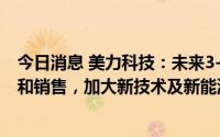 今日消息 美力科技：未来3-5年将加大复合材料板簧的研发和销售，加大新技术及新能源汽车相关产品布局