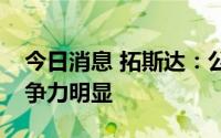 今日消息 拓斯达：公司五轴数控机床市场竞争力明显