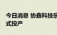 今日消息 协鑫科技乐山10万吨颗粒硅基地正式投产