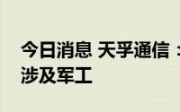 今日消息 天孚通信：目前光器件平台产品不涉及军工