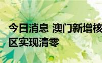 今日消息 澳门新增核酸检测阳性病例5例，社区实现清零