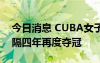 今日消息 CUBA女子组总决赛：清华大学时隔四年再度夺冠