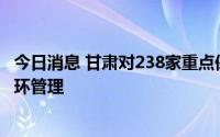 今日消息 甘肃对238家重点保供企业建立“白名单” 实施闭环管理