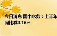 今日消息 国中水务：上半年污水处理量5343.91万立方米，同比减4.16%