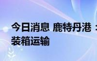 今日消息 鹿特丹港：已暂停来往俄罗斯的集装箱运输