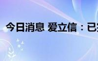 今日消息 爱立信：已完成对Vonage的收购