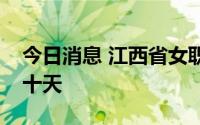 今日消息 江西省女职工生育奖励产假增加三十天