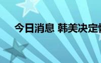 今日消息 韩美决定恢复大规模联合军演