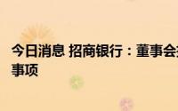 今日消息 招商银行：董事会批准撤回招商拓扑银行开业申请事项