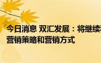 今日消息 双汇发展：将继续积极拓展电商新零售业态，创新营销策略和营销方式