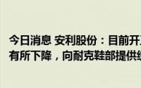 今日消息 安利股份：目前开工率约80%，上半年电子类项目有所下降，向耐克鞋部提供统购材料稳定量产但营收占比小