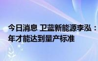 今日消息 卫蓝新能源李泓：全固态电池最快在2026~2027年才能达到量产标准