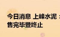 今日消息 上峰水泥：第一期员工持股计划出售完毕暨终止