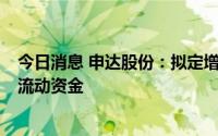 今日消息 申达股份：拟定增募资不超6亿元，全部用于补充流动资金