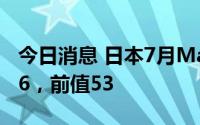 今日消息 日本7月Markit综合PMI指数报50.6，前值53