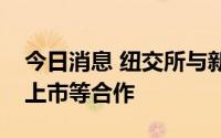 今日消息 纽交所与新交所宣布开展公司双重上市等合作