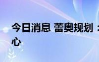 今日消息 蕾奥规划：拟设立智慧城市创新中心