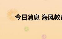 今日消息 海风教育被申请破产审查