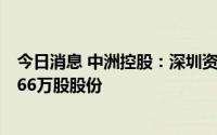 今日消息 中洲控股：深圳资本运营集团拟减持不超过1329.66万股股份