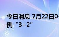 今日消息 7月22日0-14时，成都新增本土病例“3+2”