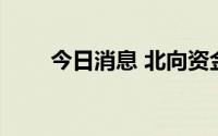 今日消息 北向资金净流入超13亿元