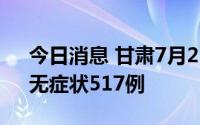 今日消息 甘肃7月21日新增本地确诊52例、无症状517例