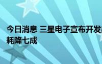 今日消息 三星电子宣布开发出二代智能SSD：速度翻倍，能耗降七成