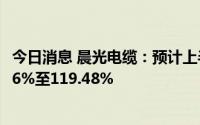 今日消息 晨光电缆：预计上半年归属母净利润同比增长95.96%至119.48%