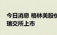 今日消息 格林美股价火箭发射，公司即将在瑞交所上市