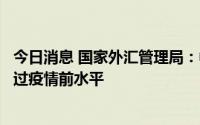 今日消息 国家外汇管理局：中国的服务贸易总体规模已经超过疫情前水平