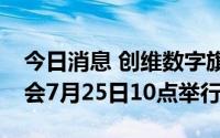 今日消息 创维数字旗下Pancakexr新品发布会7月25日10点举行