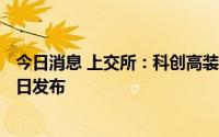 今日消息 上交所：科创高装指数和科创材料指数将于8月15日发布