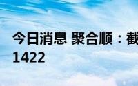 今日消息 聚合顺：截至7月20日，股东人数11422