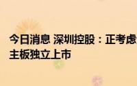 今日消息 深圳控股：正考虑分拆物业管理业务于香港联交所主板独立上市